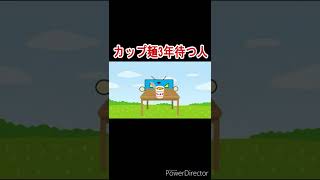 【あるある】カップラーメンにお湯入れて3年待つ人【いるいる】 #shorts