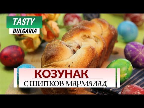 Козунак с шипков мармалад II Easter Bread with Rosehip Marmalade - Bulgarian Cuisine