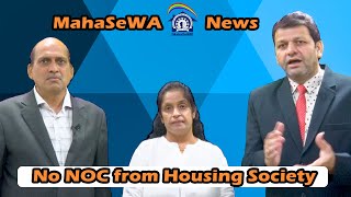 No NOC from Housing Society is needed to sell or rent flat in Mumbai || MahaSeWA News ||