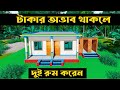 Current 2 Room House Design Cost 2025 Small 2 Bedroom House For 4 Lakh Taka