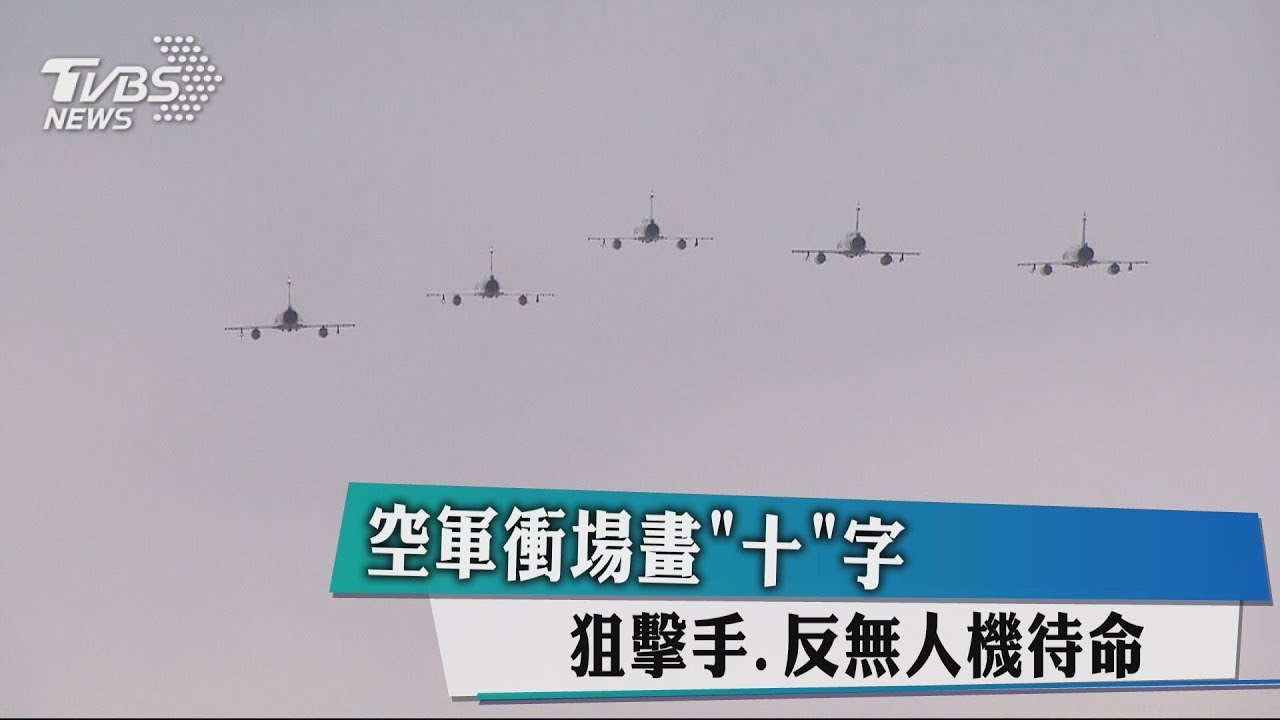 空軍衝場畫「十」字 狙擊手、反無人機待命