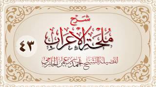 صورة شرح ملحة الإعراب للشيخ أحمد بن عمر الحازمي 43