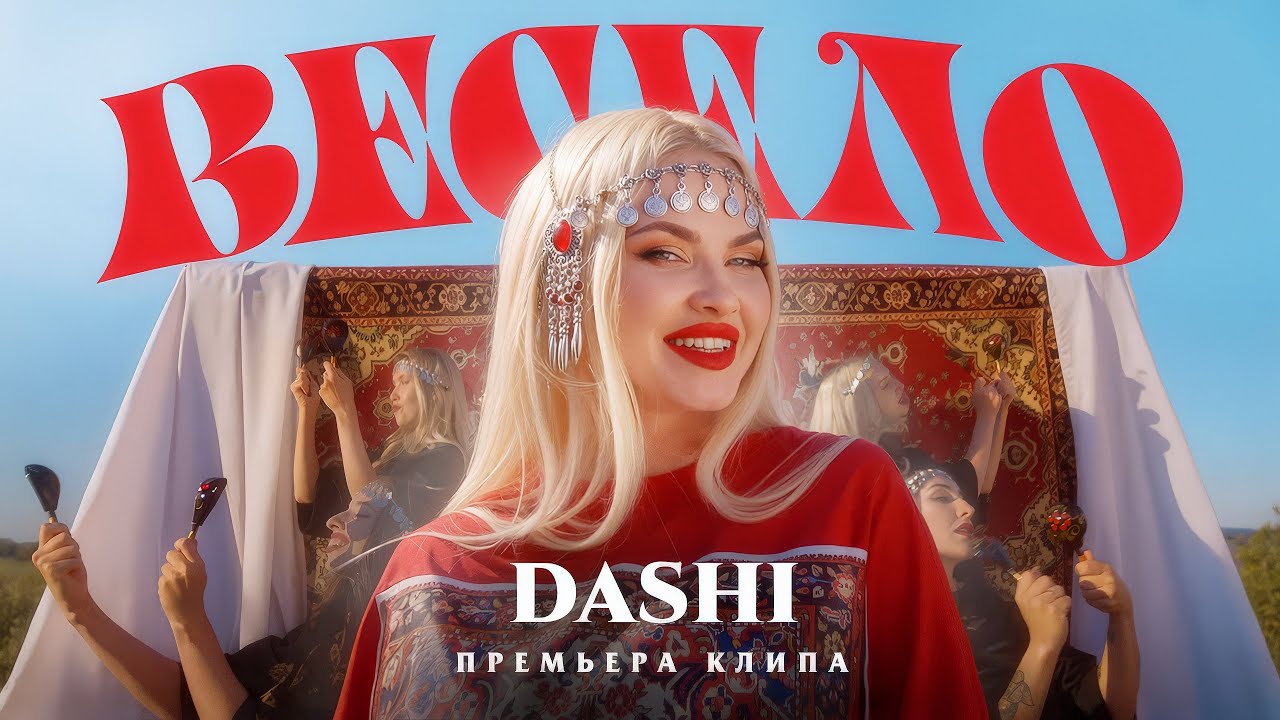 DASHI — Весело