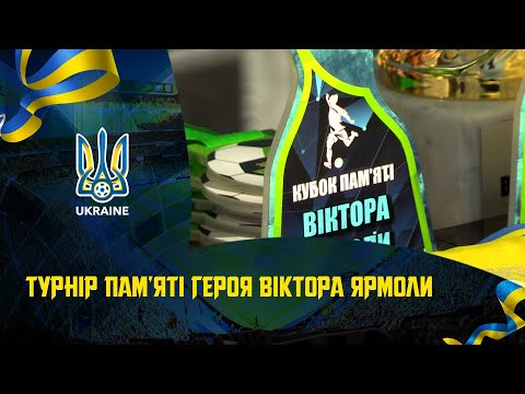 Турнір пам'яті Героя Віктора Ярмоли