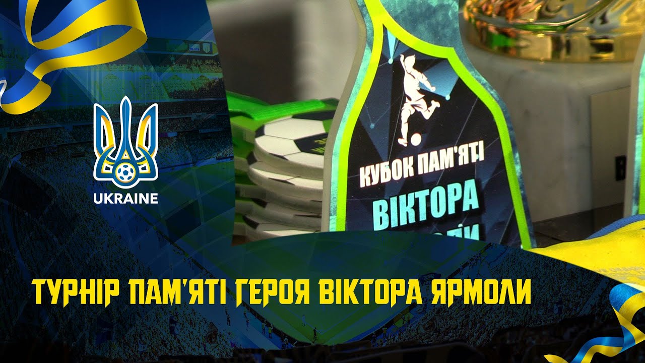Турнір пам'яті Героя Віктора Ярмоли