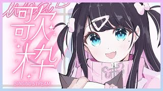 初恋サイダー - 【歌枠】土曜日の昼じゃん【ぶいすぽ/花芽なずな】