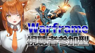 🔴【warframe】新人テンノ強化！メインクエスト進める！【視聴者参型／初見さん大歓迎 】