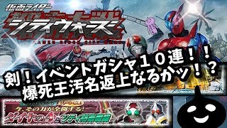 ブレイド！イベントガシャ１０連！爆死王汚名返上なるかッ！？仮面ライダーシティウォーズ！しめじゆっくりやってます♪