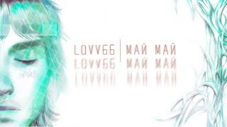 Kadr z teledysku МАЙ МАЙ (MAY MAY) tekst piosenki LOVV66