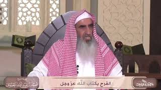 صورة الفرح بكتاب الله عز وجل