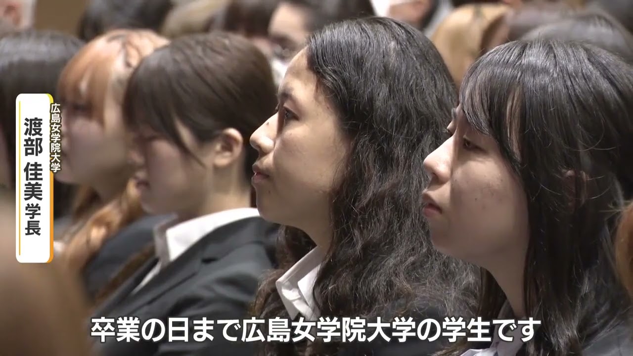 「広島女学院大」として最後の入学式 来年度共学化 大学名も変更 広島市 ４日