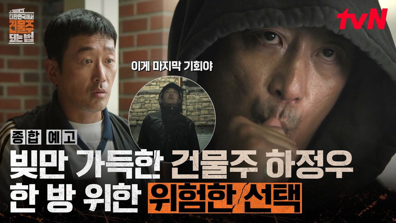 [종합 예고] 울지 말고 강해져라. 그게 영끌 건물주 목표다...🧐빚더미 오른 하정우 '마지막 기회'👀 #대?