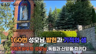 [성모성지순례] 기에츠바우트의 성모님을 찾아서, 그리고 기적의 샘을 찾아서