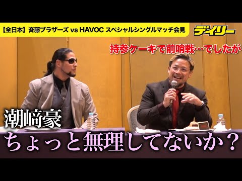 【全日本】斉藤ジュンvs.潮﨑豪 持参ケーキで”前哨戦”も…ジュン「ちょっと無理してないか?」【大みそか 斉藤ブラザーズ vs HAVOC スペシャルシングルマッチ】