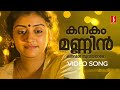 Kanakam Mannil Video Song Dr Pashupati Parvathy Risabava Johnson MG Sreekumar Sujatha Mohan