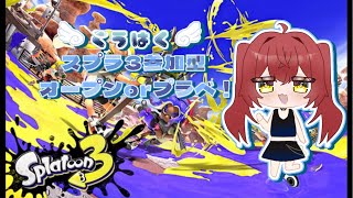 【参加型】スプラ3プラベorオープン #スプラトゥーン3