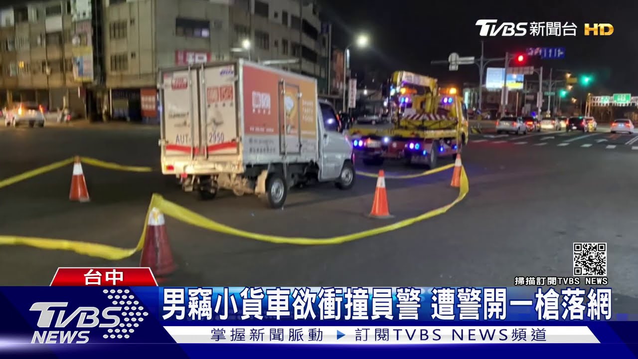 男竊小貨車欲衝撞員警　遭警開一槍落網