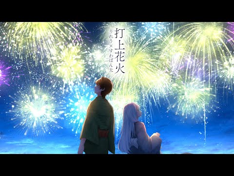 【歌ってみた】打上花火 / DAOKO×米津玄師【りれう×すわぽん太】