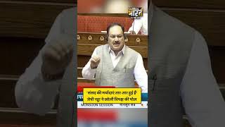 'संसद की मर्यादाएं तार-तार हुई हैं', जेपी नड्डा ने खोली विपक्ष की पोल