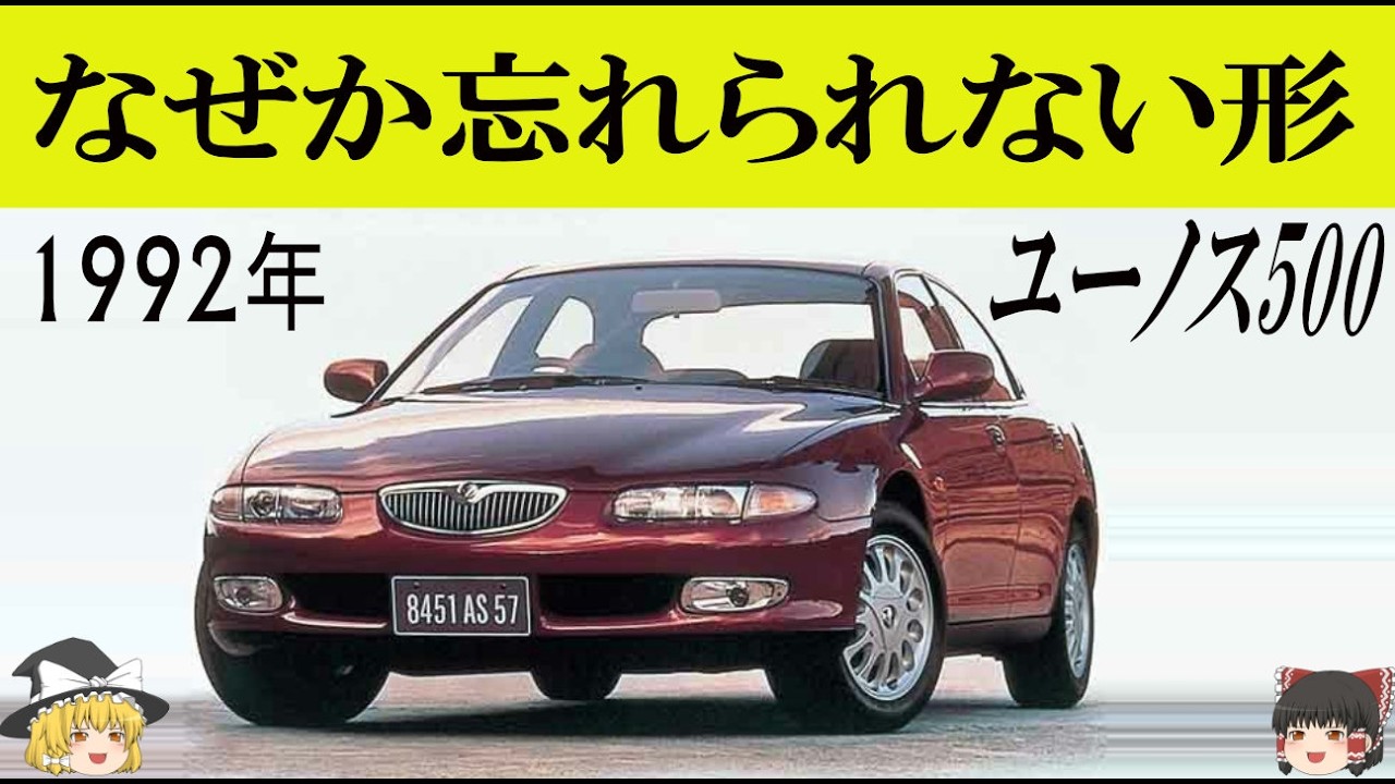 美しすぎたのに売れなかったセダン｜ユーノス500