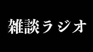【ラジオ】最近起こったトラブル