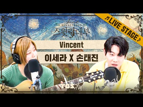 🌠 한 폭의 그림 같은 즉석 라이브🎼 손태진 X 이세라 'Vincent (Starry, Starry Night)'│스윗랑데부 Sweet Rendezvous