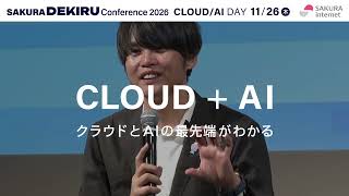 【11/26(木)開催】SAKURA DEKIRU Conference 2026｜クラウド/AIの"できる"を体感する1日
