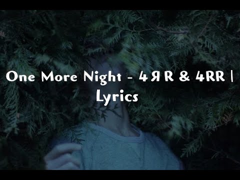 One More Night - 4ЯR & 4RR | Lyrics