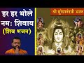 हर हर भोले नमः शिवाय MahaShivRatri 2022 Shri Sureshanandji Bhajan Hi