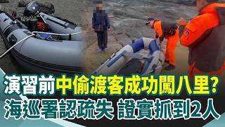漢光42號演習前 驚傳中國橡皮艇「偷渡成功」闖八里！救生衣、簡字可樂留岸上…海巡署認疏失 證實：抓到2人！｜三立新聞網 SETN.com
