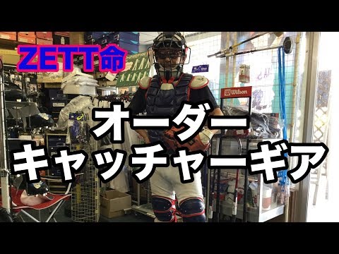 オーダーキャッチャーギア「ZETT命さん」Custom Catcher's gear #1728 Video