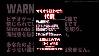 #shorts 【閲覧注意】なんでこんなことをするんだ？人の心を失った海賊に待っていた末路とは...？【アンチパイラシースクリーン】【Anti Piracy Screen】【任天堂】