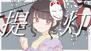 - るぅー『提灯』Vo. 初音ミク / Lantern
