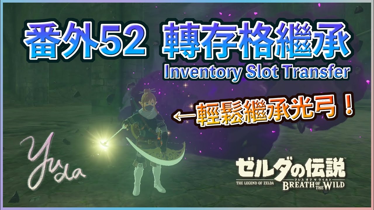 番外52 - 再見薩爾達！最簡單的光弓繼承！「轉存格繼承（Inventory Slot Transfer）」詳解與流程解說