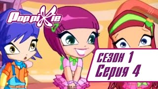 Волшебные ПопПикси - Секрет Локетт - Сезон 1 Серия 4
