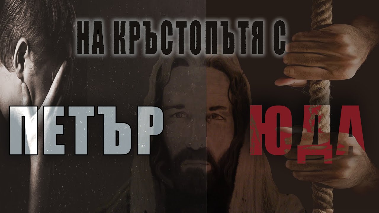 На кръстопътя с Петър и Юда