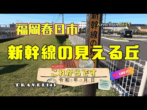 ``Shinkansen no Mieru Oka'' onde você pode ver o Shinkansen alinhado no Hakata General Vehicle Depot. Um deck de observação que utiliza o local histórico designado pela cidade ``Hara Ruins''.