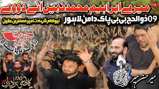Kazmi Brothers 110 New Noha | Mere Ibrahim Muhammad | Mir Hasan Mir 9 Zil Haj Bibi Pak Daman Lahore