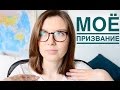 НАЙТИ СВОЁ ПРИЗВАНИЕ | ЧТО ТАКОЕ ТАЛАНТ НАЙТИ СВОЁ ПРИЗВАНИЕ | ЧТО ТАКОЕ ТАЛАНТ