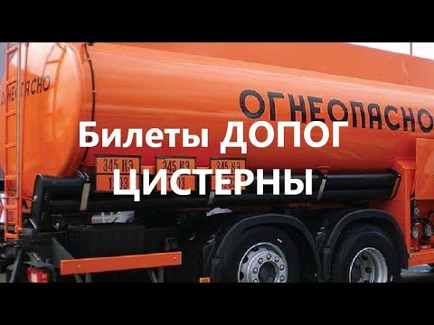 Контейнер цистерна допог. Билеты допог 2023 цистерны с ответами. Билеты допог 2023 цистерны с ответами. Билеты допог 2023 цистерны с ответами. Билеты допог 2023 цистерны с ответами.