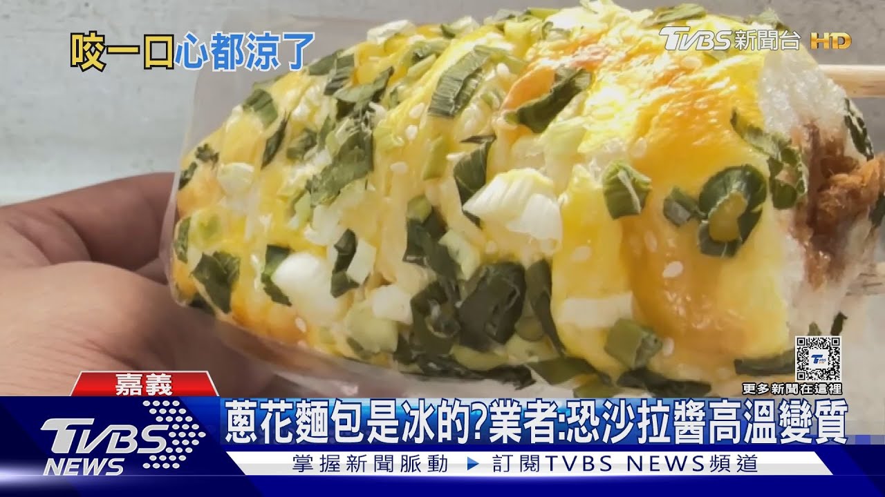 冰的蔥花麵包沒問題? 業者:抹沙拉醬恐變質 做好就冰