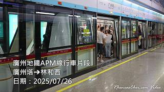 廣州地鐵APM線行車片段 (廣州塔→林和西)