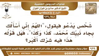 صورة [781 -939] ما الحكم الدعاء بهذا القول "اللهم إني أسألك بجاه نبيك محمد كذا وكذ"ا؟ -  صالح الفوزان