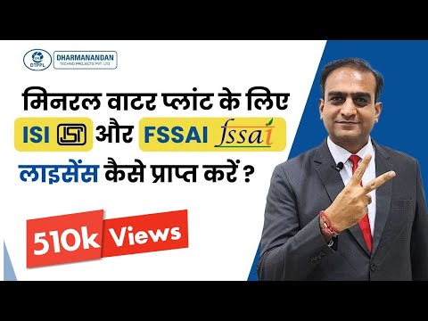 How To Get ISI (BIS) & FSSAI License for Mineral Water Plant | Bureau of Indian Standards License