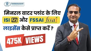 How To Get ISI (BIS) & FSSAI License for Mineral Water Plant | Bureau of Indian Standards license