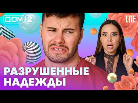 ДОМ-2. Lite (эфир от 7.09.2026)