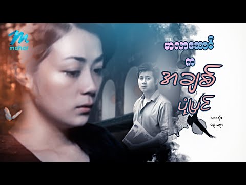 Mar lar saung chit phone pyin
