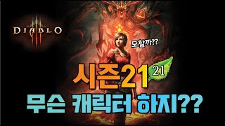 디아블로3 시즌21 캐릭터 추천영상!