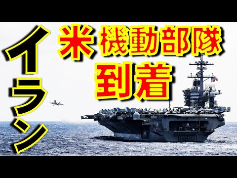 イラン空爆間近か！米空母機動部隊がイラン沖オマーン湾接近　米軍兵力中東に集積 Carrier USS Lincoln approaches off the coast of Iran【石川雅一】