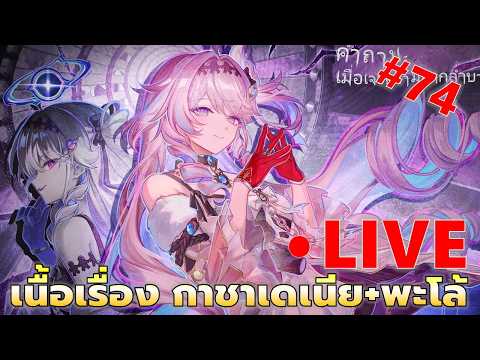 EP#74 เนื้อเรื่อง 3.3 ครึ่งหลัง กาชาเดเนีย + พะโล้ของข้า  | Wuthering Waves